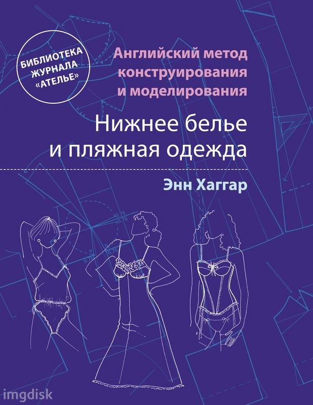 Нижнее белье и пляжная одежда. Английский метод_0.jpg